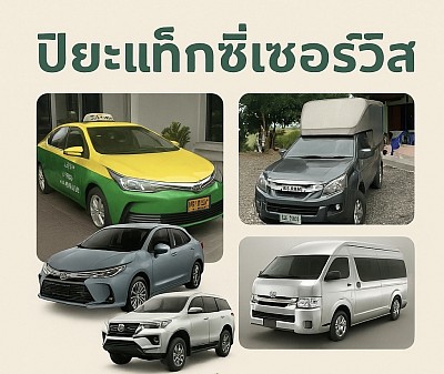 รถแท็กซี่บ้านโป่ง